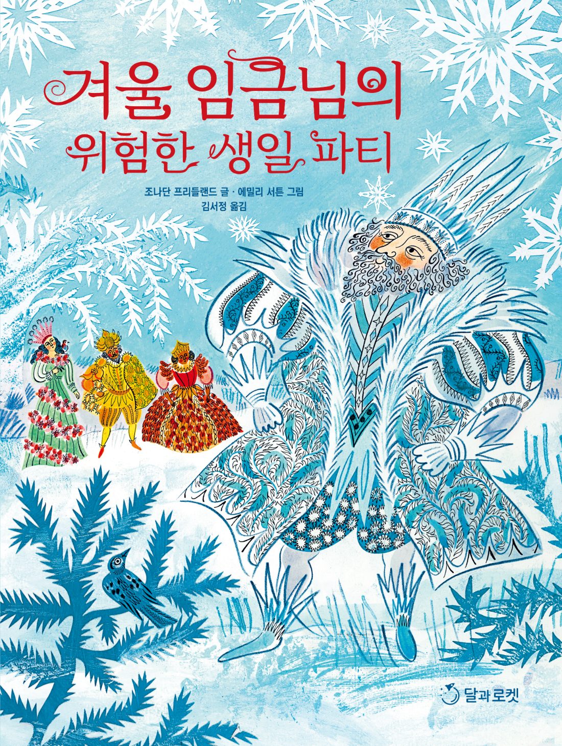 겨울 임금님의 위험한 생일 파티 그림책 표지