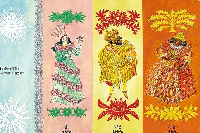 겨울 임금님의 위험한 생일 파티 본문 장면 — 겨울 임금님의 생일을 축하하러 봄 여왕님, 여름 임금님, 가을 여왕님이 모두 모였어요.