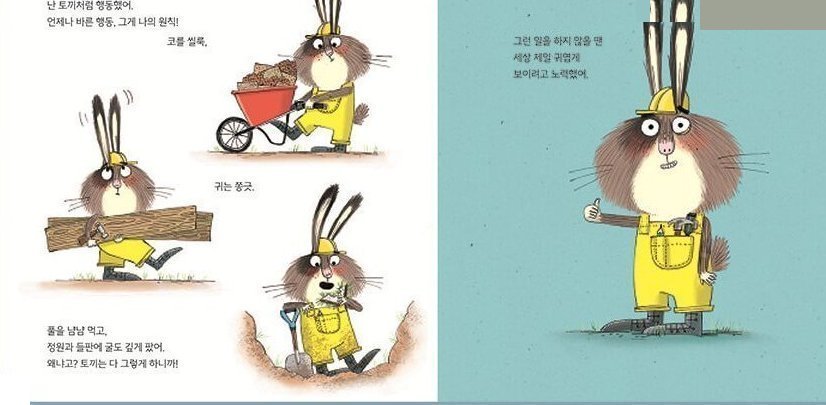 난 다른 꿈을 꿔! 본문 장면 — “나는 언제나 토끼처럼 행동했어. 그게 나의 원칙!”