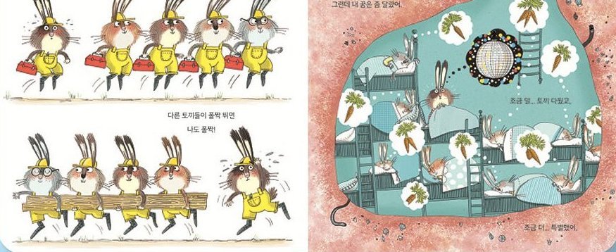 난 다른 꿈을 꿔! 본문 장면 — “다른 토끼들이 폴짝 뛰면 나도 폴짝! 그런데 내 꿈은 좀 달랐어.”