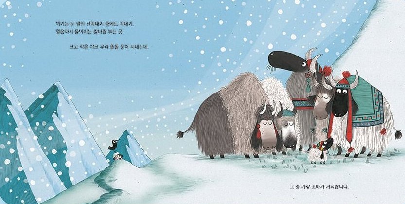 아주 작은 꼬마 야크 본문 장면 — 크고 작은 야크 무리 똘똘 뭉쳐 지내는데, 그 중 가장 꼬마가 거티랍니다.