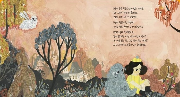 알마와 괴물 본문 장면 — 길을 잃고 슬퍼하는 괴물을 위해, 알마는 함께 집을 찾아 나서기로 해요.