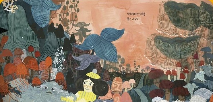 알마와 괴물 본문 장면 — 빨강 머리 숲과 턱수염버섯 계곡을 지나는 환상적인 여행.