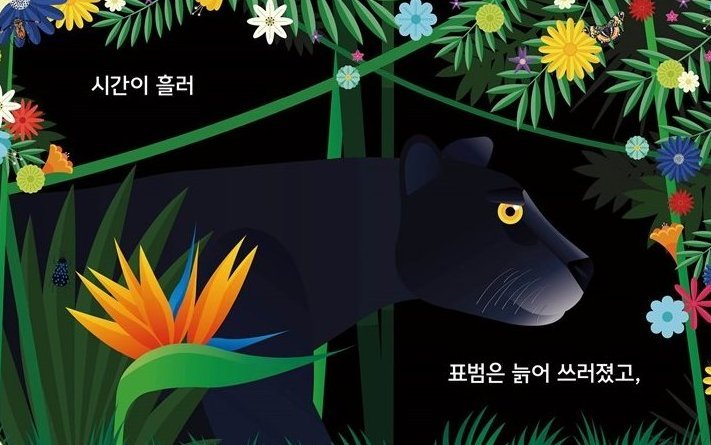 여기는 정글 본문 장면 — 아름다운 꽃 수풀 사이에서 무서운 표범이 나타났어요.
