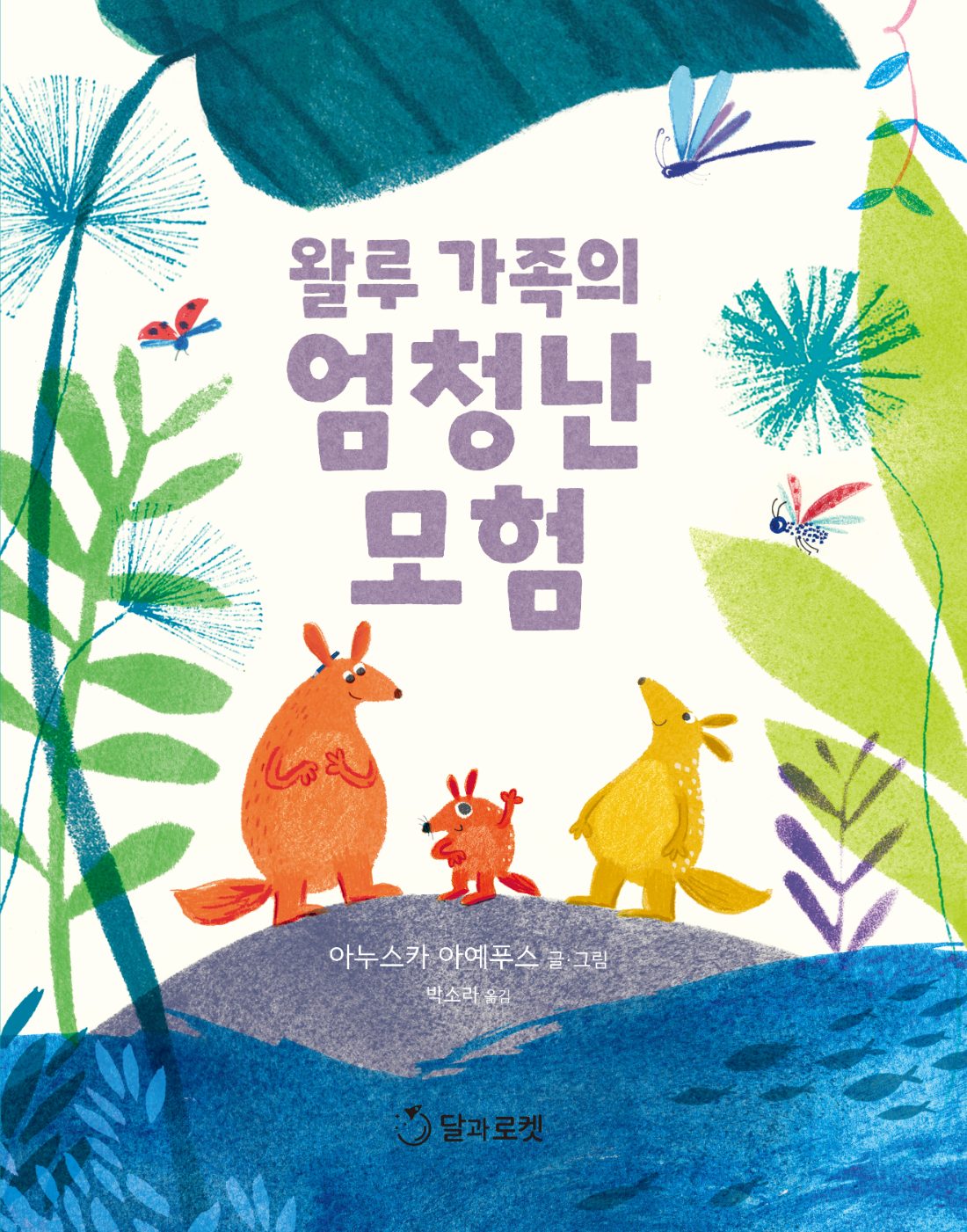 왈루 가족의 엄청난 모험 그림책 표지