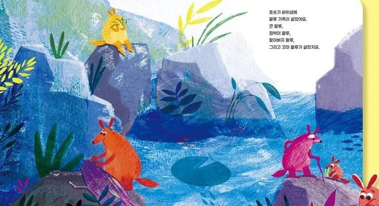 왈루 가족의 엄청난 모험 본문 장면 — 작은 섬에 귀여운 왈라비 왈루 가족이 살았어요.