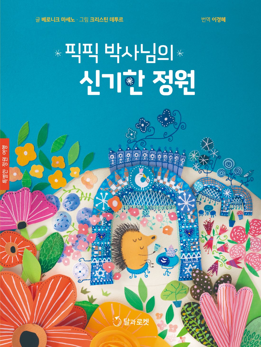 픽픽 박사님의 신기한 정원 그림책 표지
