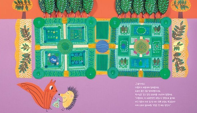 픽픽 박사님의 신기한 정원 본문 장면 — 기억이 깜박거리는 다람쥐에게는 질서정연한 프랑스식 미로 정원을 처방해요.