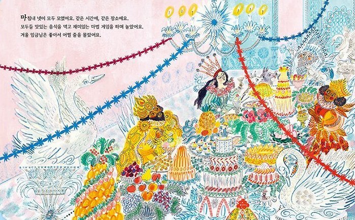 겨울 임금님의 위험한 생일 파티 본문 장면 — 즐거운 생일 파티가 열렸지만, 갑자기 이상한 일이 벌어졌어요!