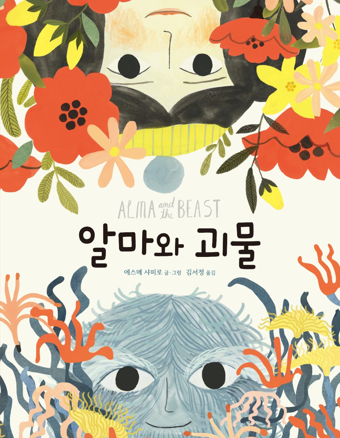 알마와 괴물 그림책 표지