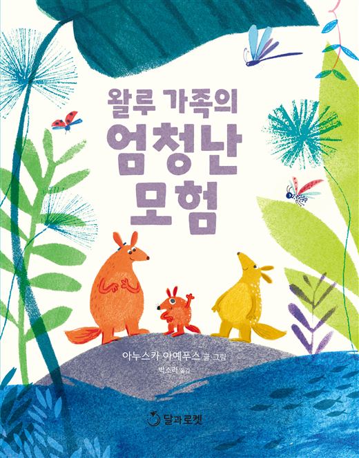 왈루 가족의 엄청난 모험 그림책 표지
