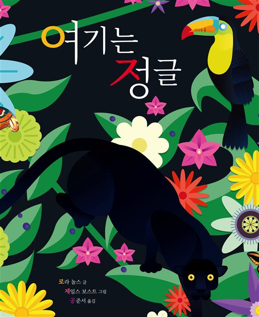 여기는 정글 그림책 표지