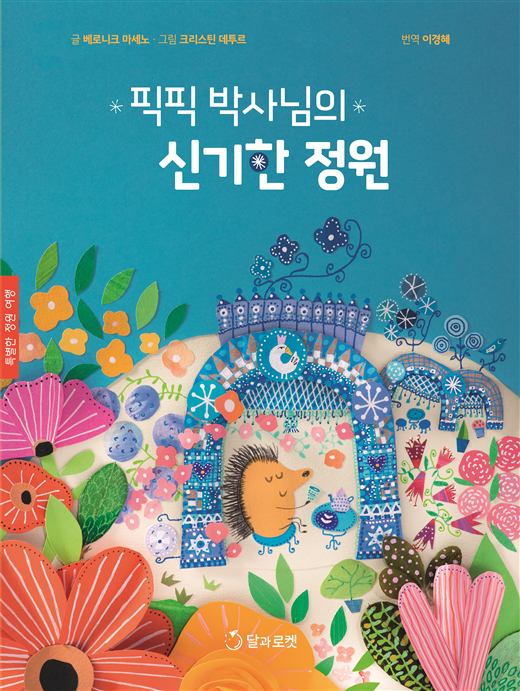 픽픽 박사님의 신기한 정원 그림책 표지