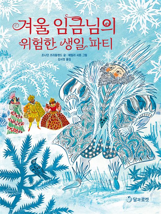 겨울 임금님의 위험한 생일 파티 그림책 표지