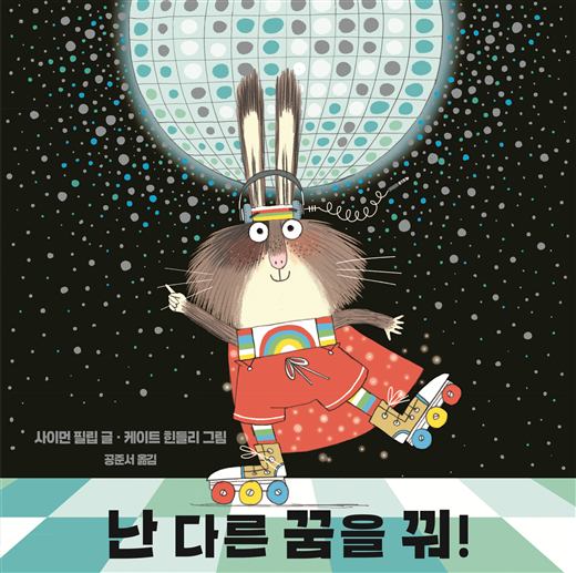 난 다른 꿈을 꿔! 그림책 표지