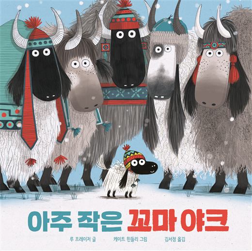 아주 작은 꼬마 야크 그림책 표지