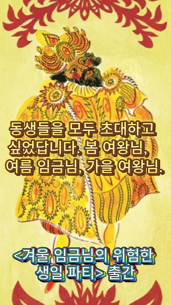 겨울 임금님의 위험한 생일 파티 ② 책 소개 영상