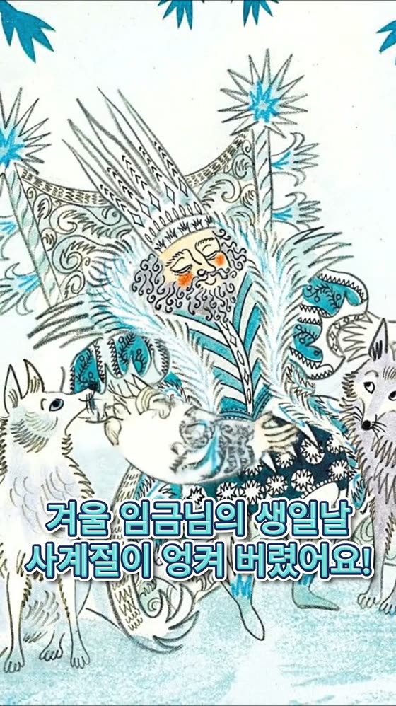 겨울 임금님의 위험한 생일 파티 ③ 책 소개 영상