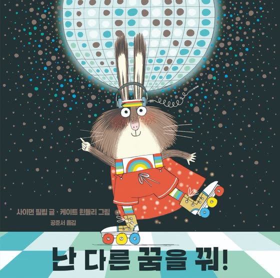 난 다른 꿈을 꿔! 책 소개 영상
