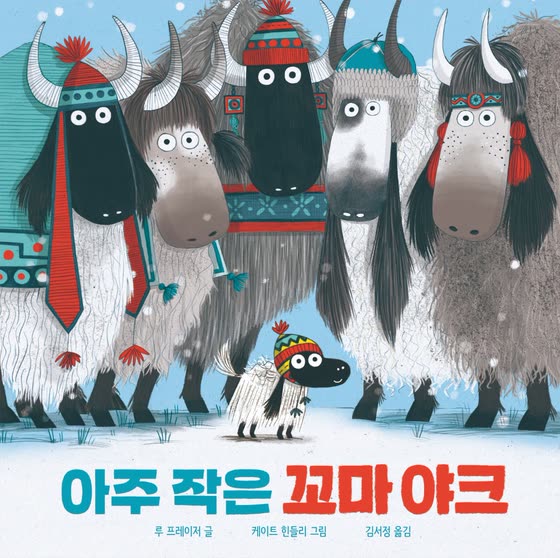 아주 작은 꼬마 야크 책 소개 영상
