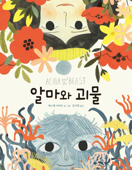 알마와 괴물 책 소개 영상