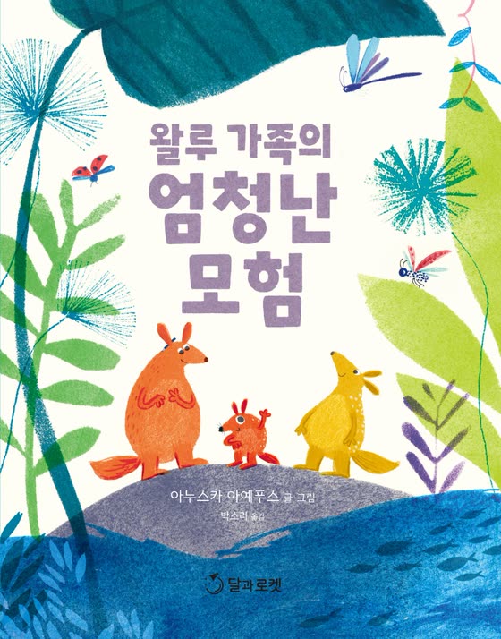 왈루 가족의 엄청난 모험 책 소개 영상